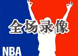 2019年10月7日 NBA季前赛 上海大鲨鱼vs快船 全场录像回放